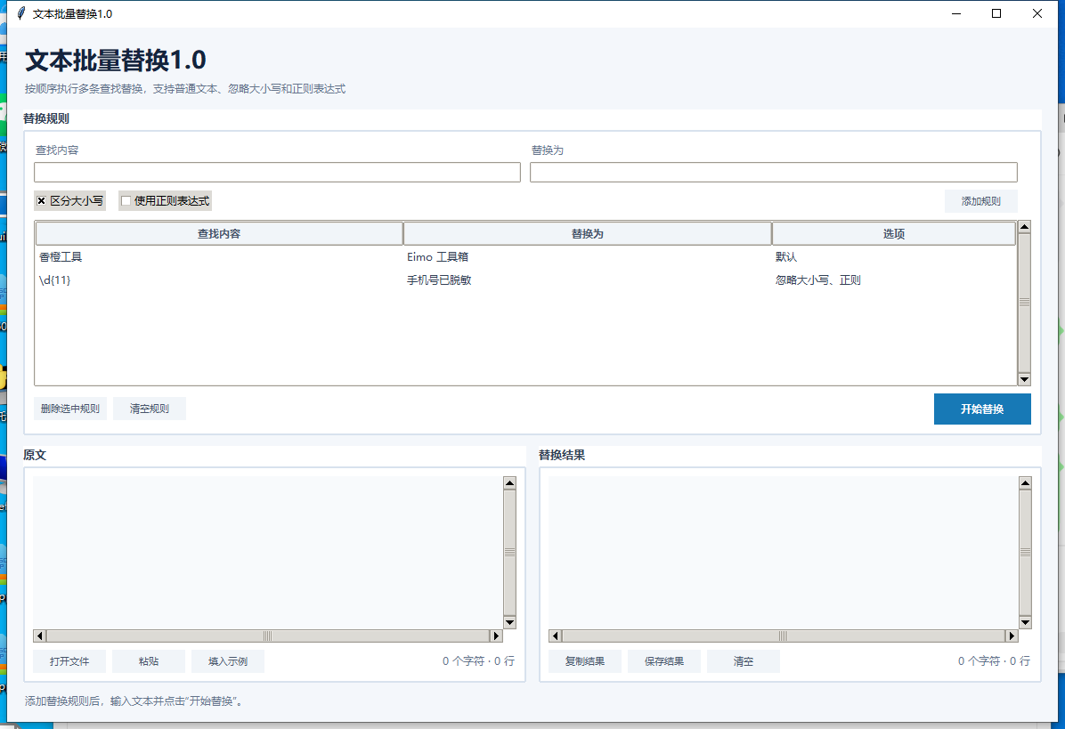 文本批量替换 V1.0 软件截图