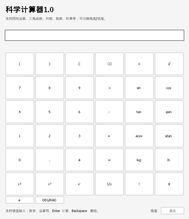 科学计算器 V1.0 软件截图