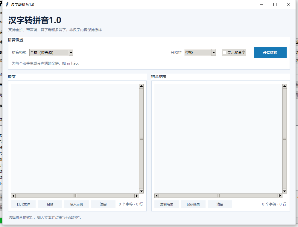 汉字转拼音 V1.0 软件截图