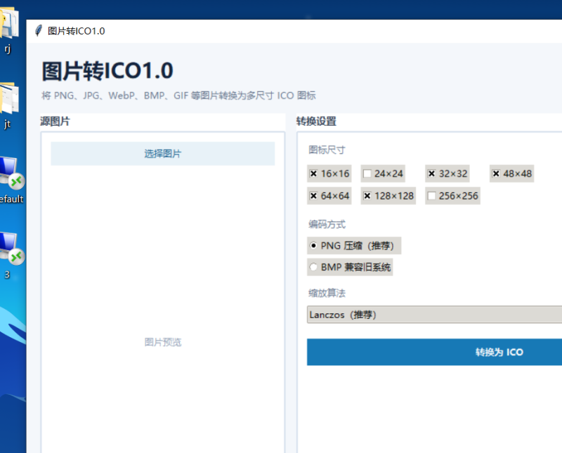 图片转ICO V1.0 电脑版 - 香橙资源网