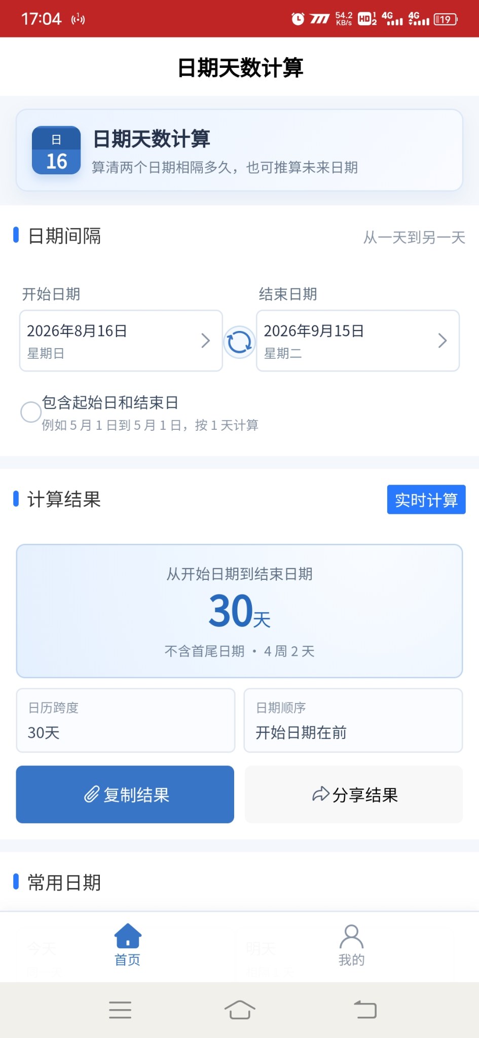 日期天数计算安卓版1.0.0 软件截图