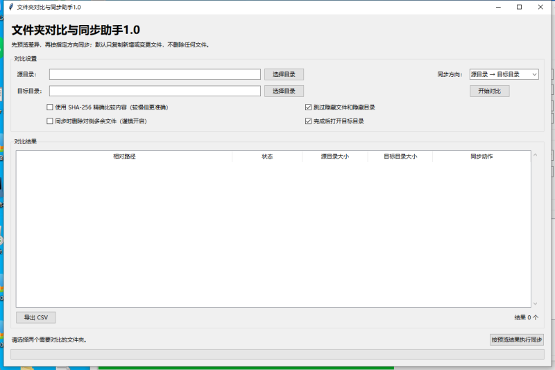 文件夹对比工具 V1.0 电脑版 - 香橙资源网