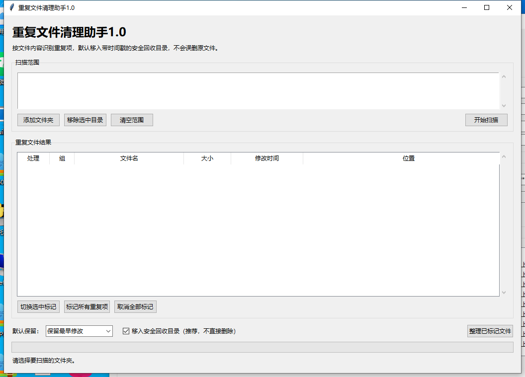 重复文件清理助手 V1.0 软件截图