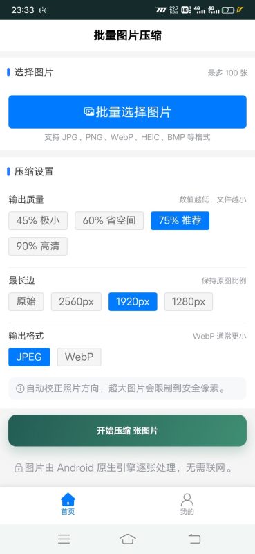 批量图片压缩安卓版1.0.0 - 香橙资源网