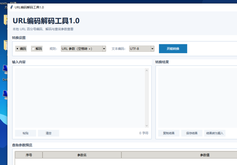 URL编码解码工具 V1.0 电脑版 - 香橙资源网