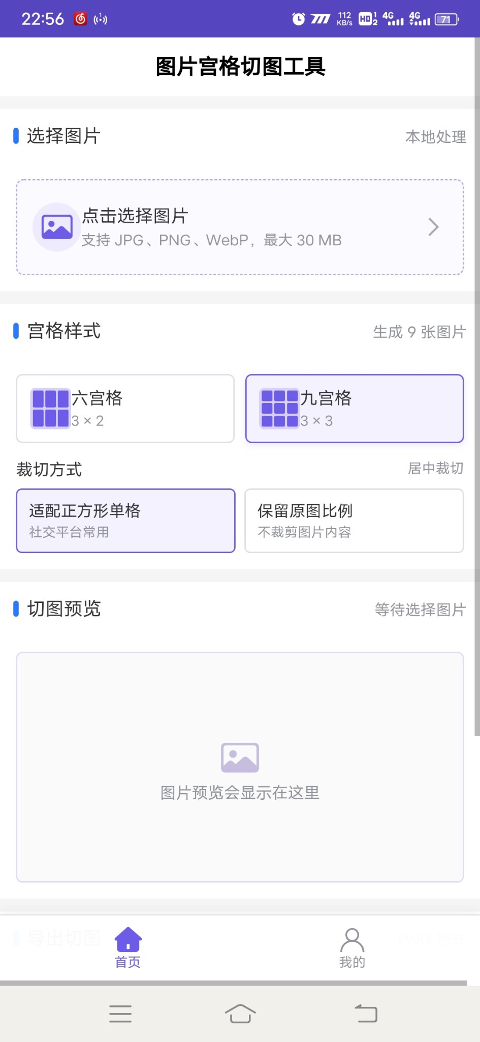 图片宫格切图工具安卓版1.0.0 软件截图