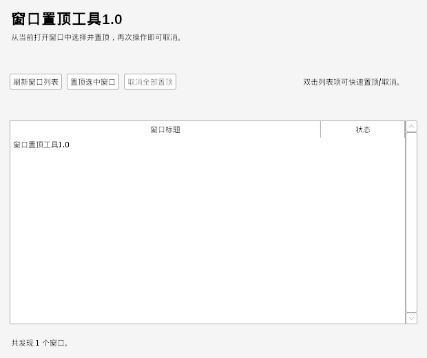 窗口置顶工具 V1.0 软件截图