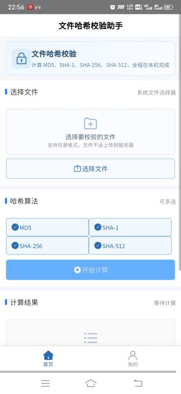 文件哈希校验助手安卓版1.0.0 - 香橙资源网
