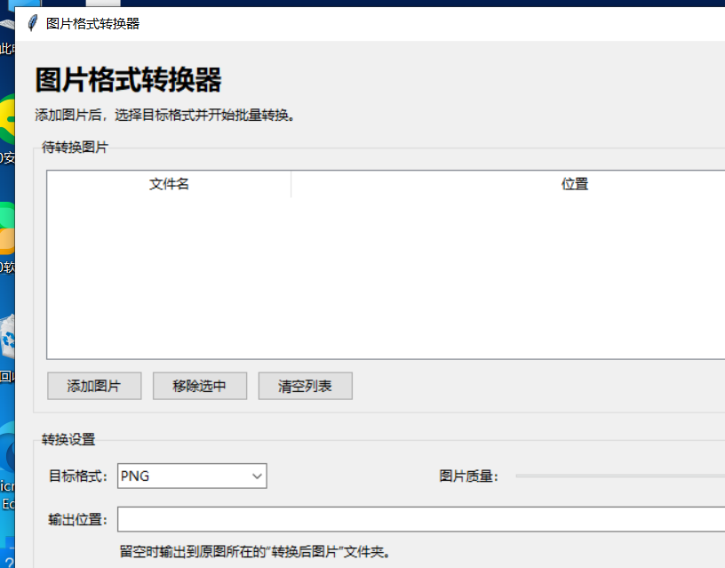 图片格式转换器 V1.0 软件截图