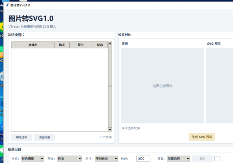 图片转SVG V1.0 电脑版 - 香橙资源网