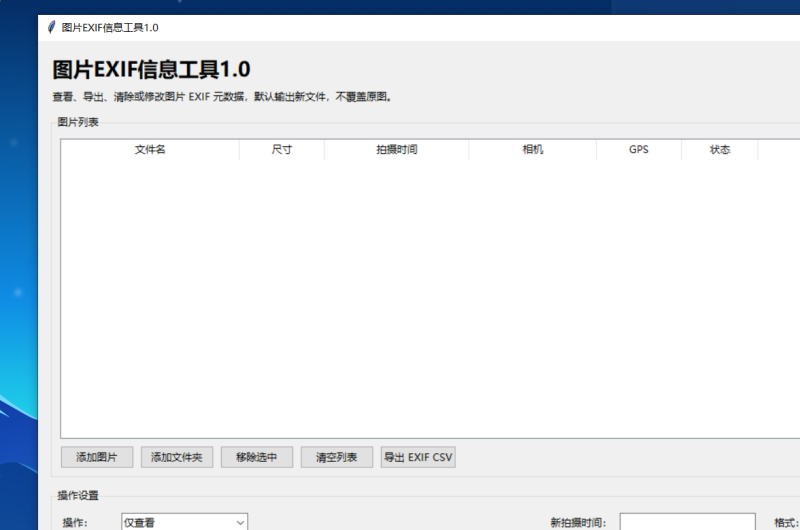 图片EXIF信息工具 V1.0 电脑版 - 香橙资源网