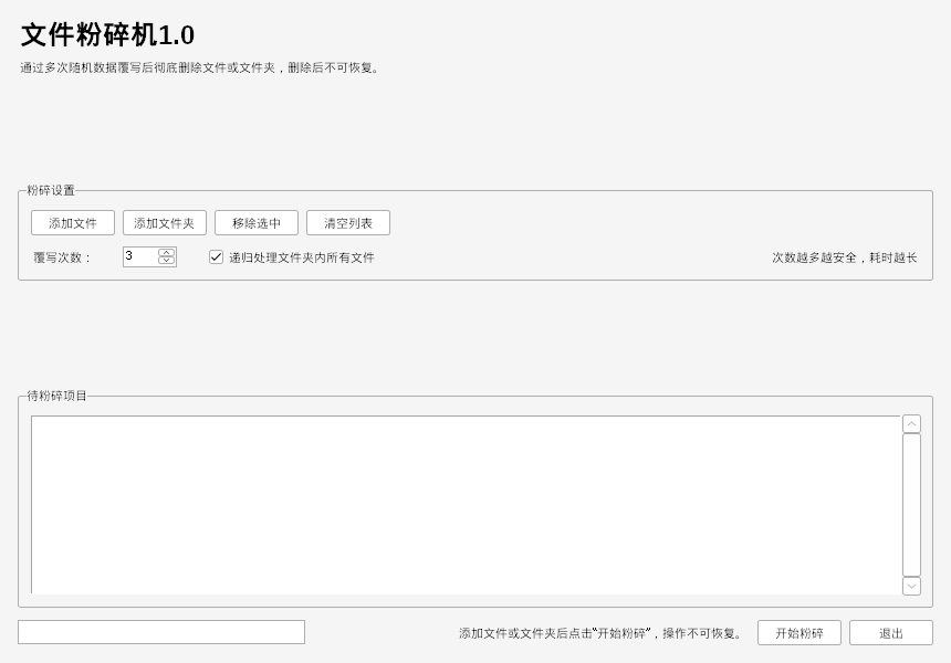 文件粉碎机 V1.0 软件截图