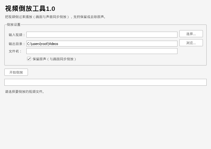 视频倒放工具 V1.0 软件截图