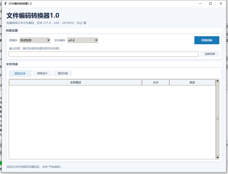 文件编码转换器 V1.0 电脑版 - 香橙资源网