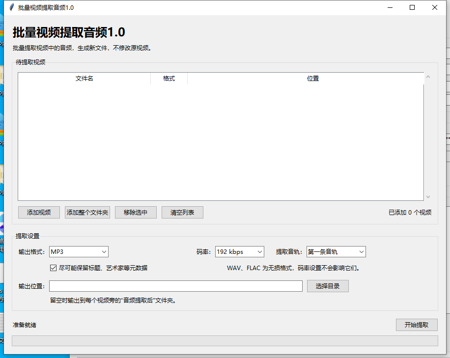 批量视频提取音频 V1.0 软件截图