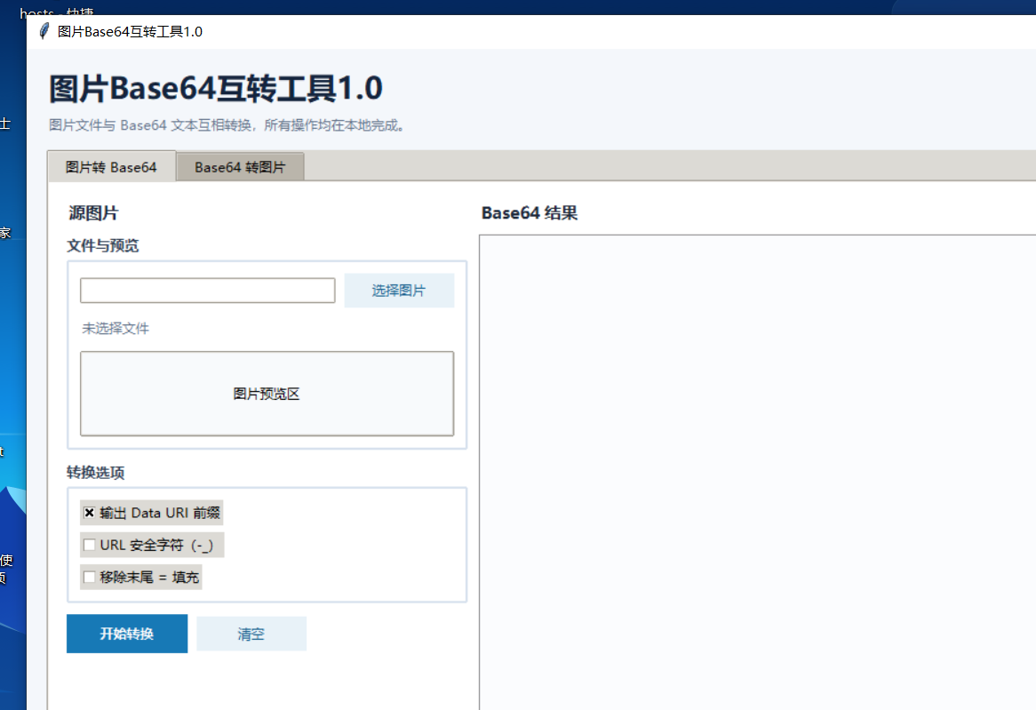图片Base64互转工具 V1.0 软件截图