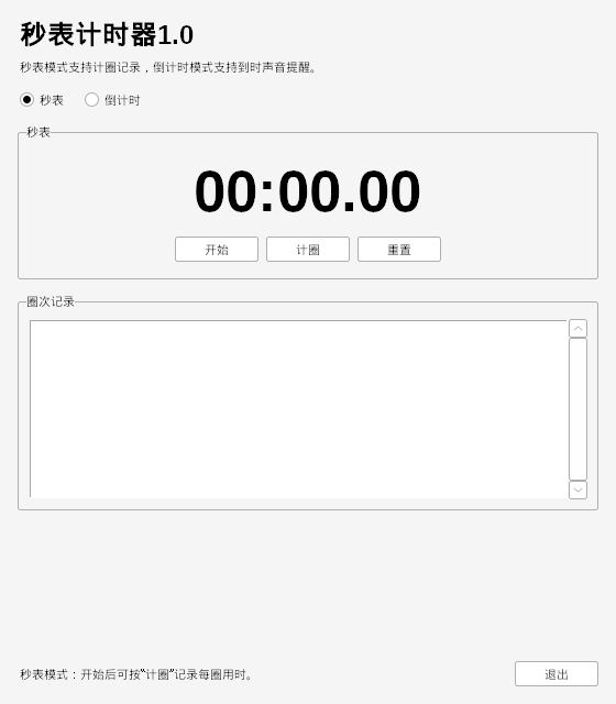 秒表计时器 V1.0 电脑版 - 香橙资源网