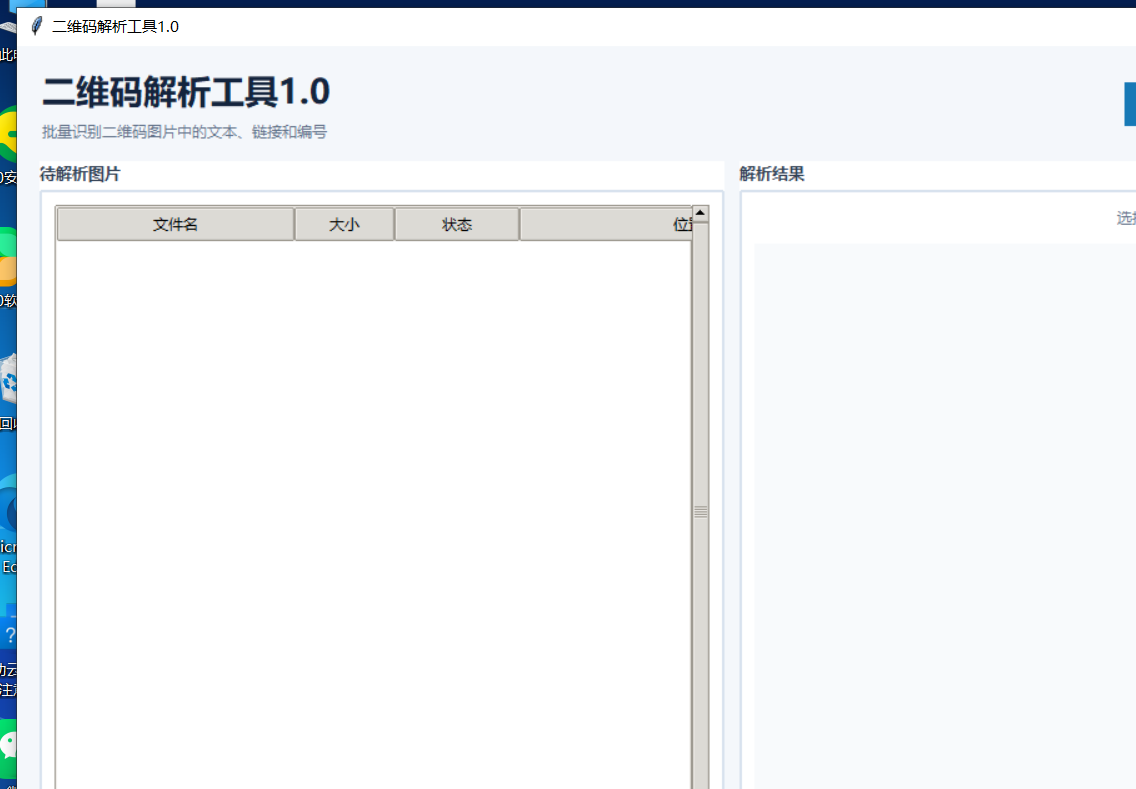 二维码解析工具 V1.0 软件截图