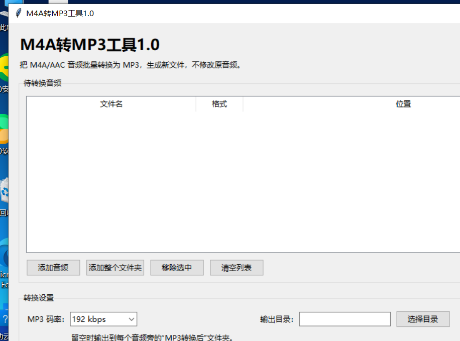M4A转MP3工具 V1.0 软件截图