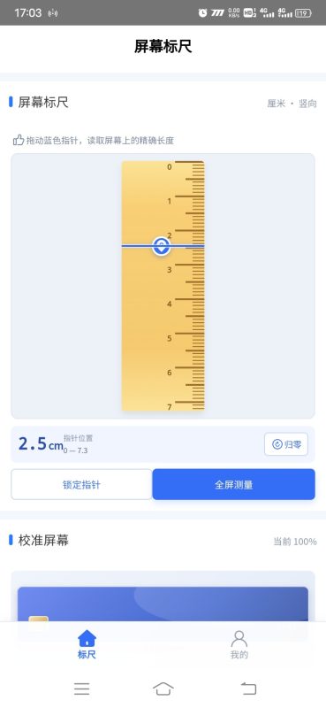 屏幕标尺安卓版1.0.0 - 香橙资源网