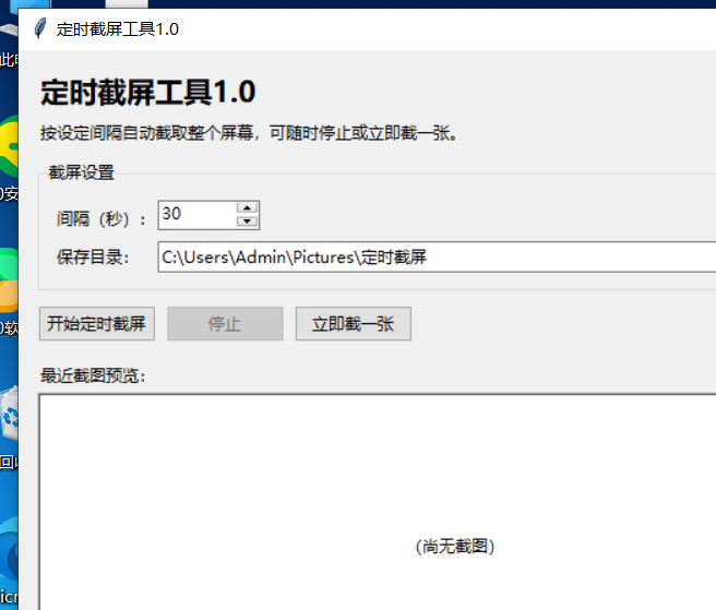定时截屏工具 V1.0 电脑版 - 香橙资源网