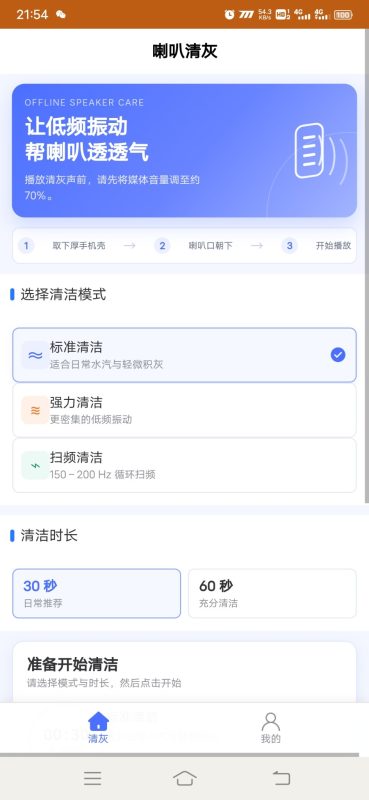 喇叭清灰安卓版1.0.0 - 香橙资源网