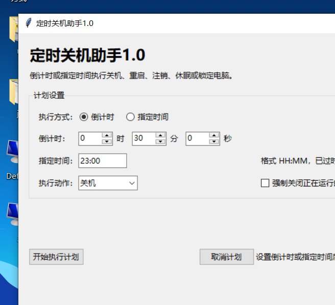 定时关机助手 V1.0 电脑版 - 香橙资源网