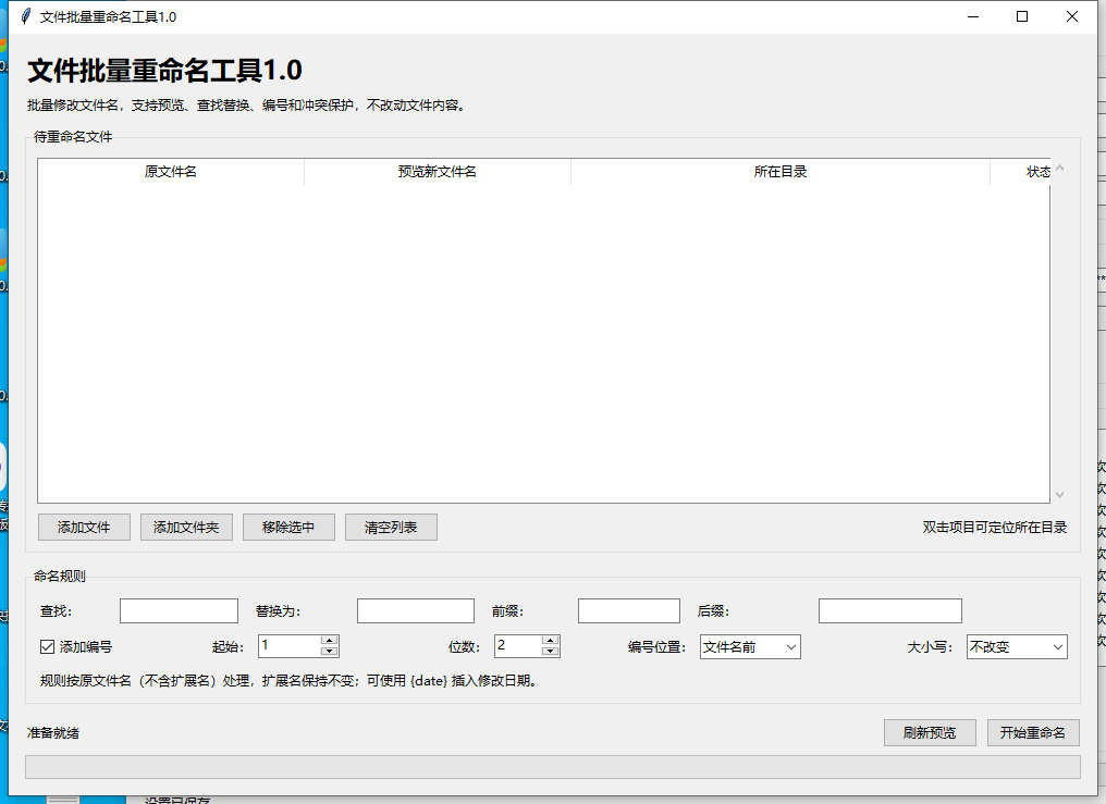 文件批量重命名工具 V1.0 软件截图