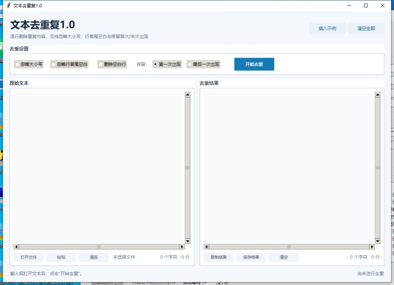 文本去重复 V1.0 电脑版 - 香橙资源网