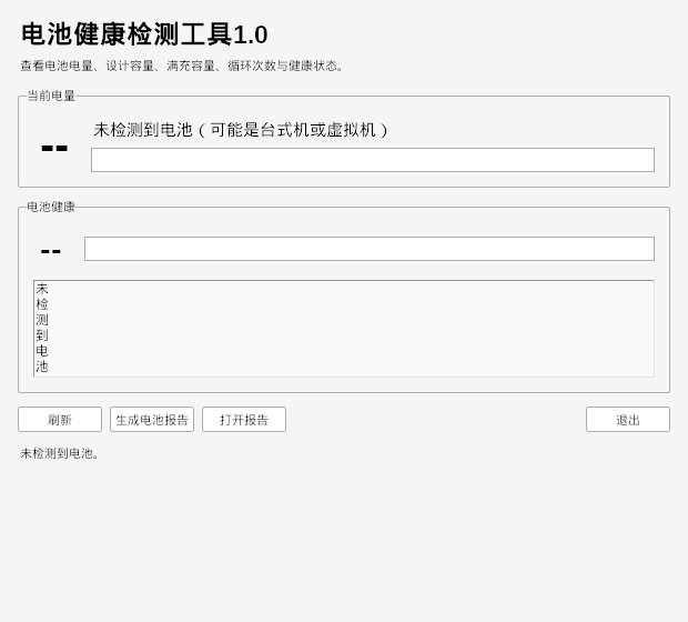 电池健康检测工具 V1.0 软件截图