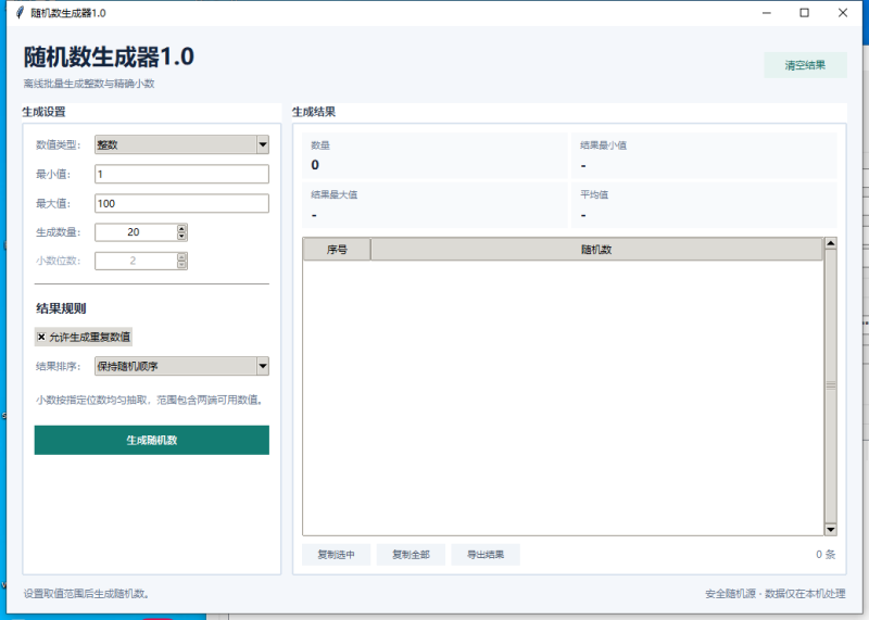 随机数生成器 V1.0 电脑版 - 香橙资源网