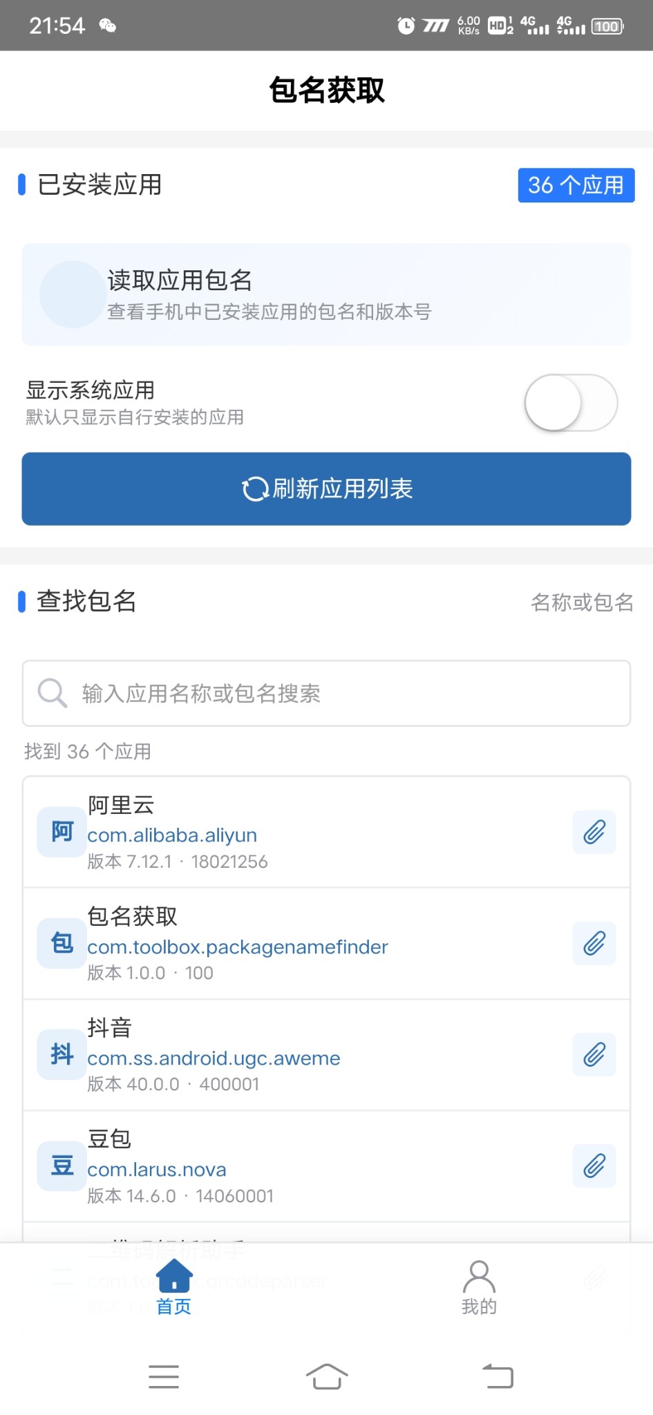 包名获取安卓版1.0.0 软件截图