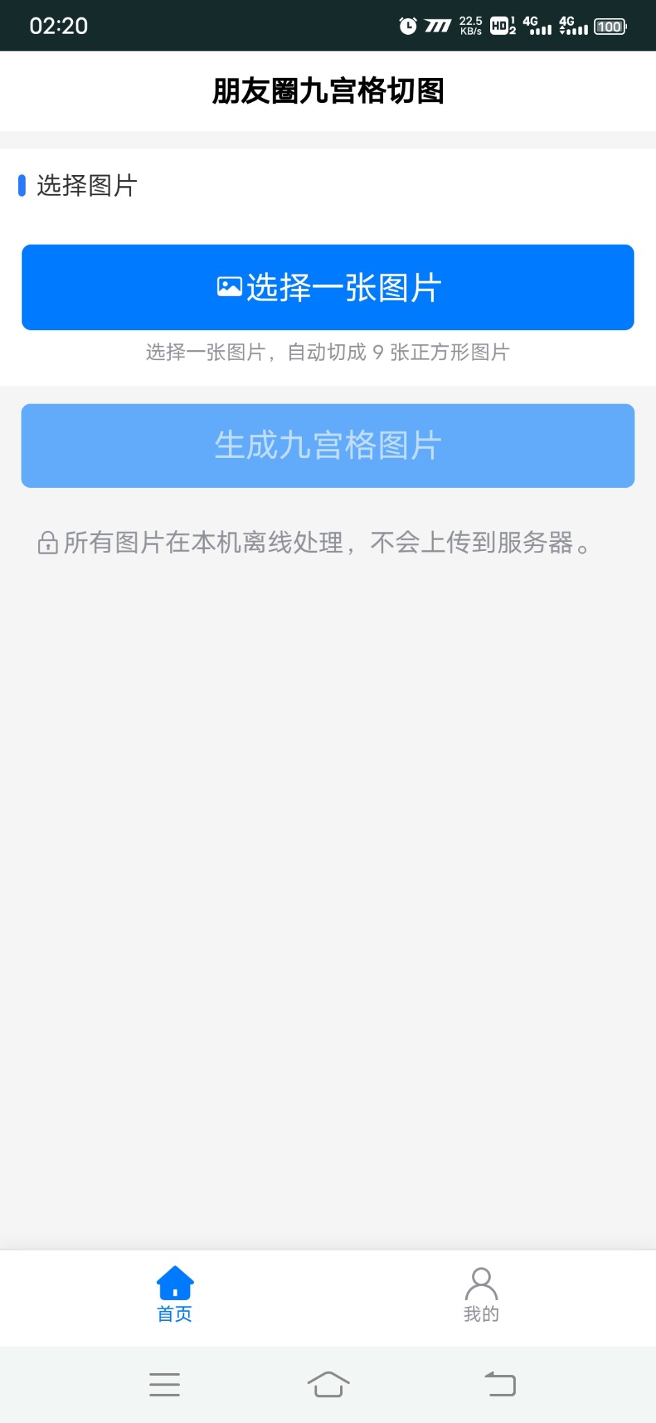 朋友圈九宫格切图安卓版1.0.0 软件截图