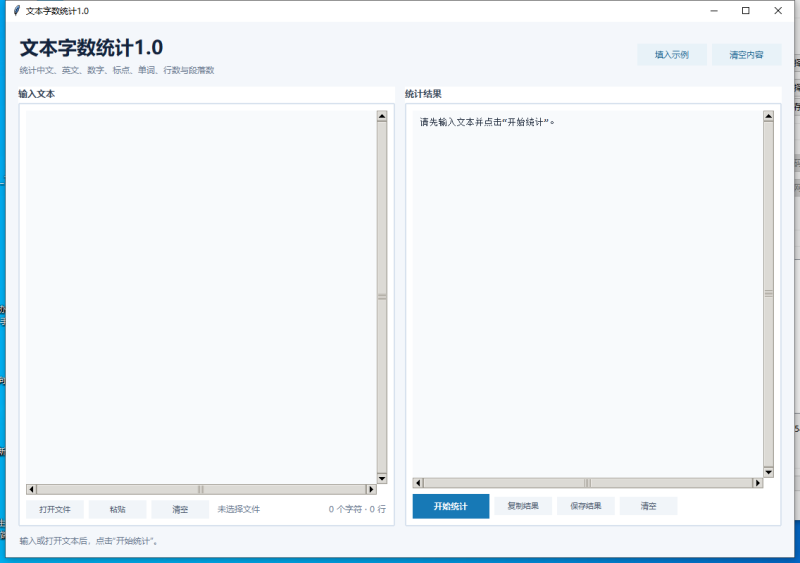 文本字数统计 V1.0 电脑版 - 香橙资源网