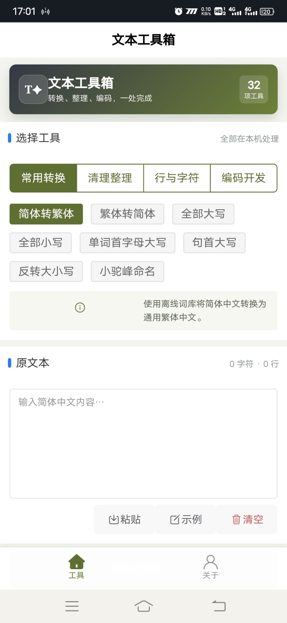 文本工具箱安卓版1.0.0 软件截图