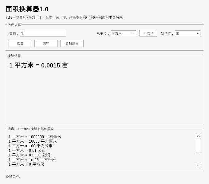 面积换算器 V1.0 电脑版 - 香橙资源网