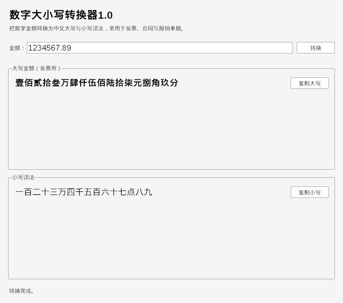 数字大小写转换器 V1.0 软件截图