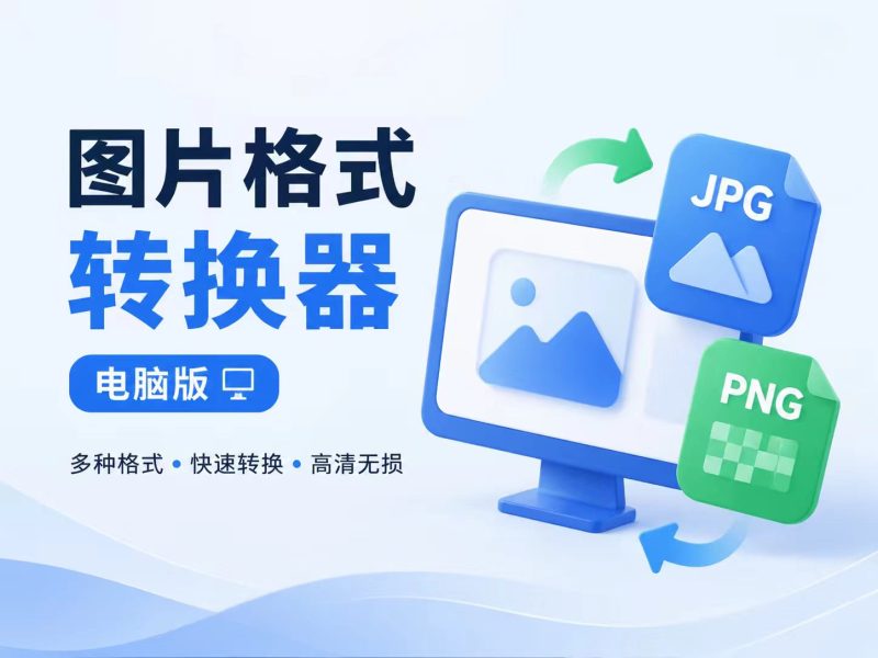 图片格式批量转换器 V1.0 - 小猫咪资源网