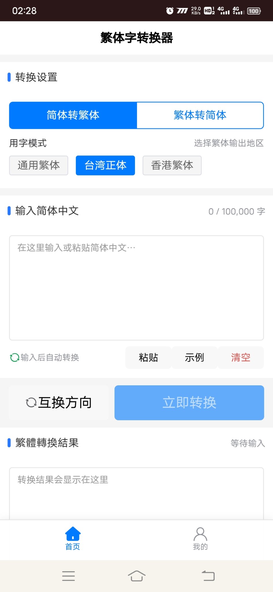 繁体字转换器安卓版1.0.0 软件截图
